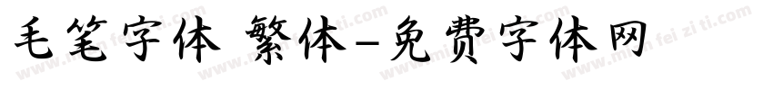 毛笔字体 繁体字体转换